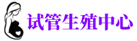 海口供卵机构_专业试管供卵中心【丰富卵源不排队】